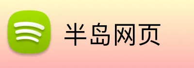 半岛网页 logo